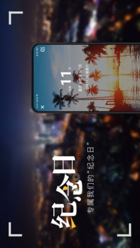 纪念日免费版图1