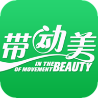 带动美