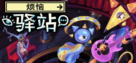 《烦恼驿站》试玩版上线超现实题材叙事冒险游戏登场