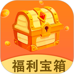 福利宝箱