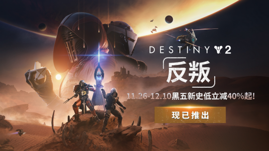 《命运2：反叛》重磅登场！宿命传奇的全新篇章正式开启