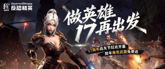 CSOL周年庆典版本重磅登场：限定周年角色可免费领取