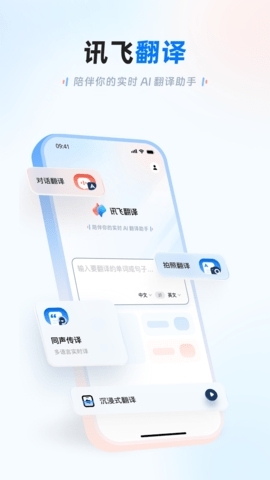 讯飞翻译