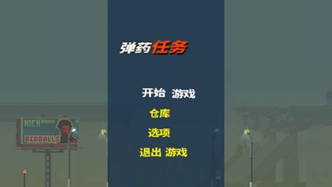 弹药任务图3