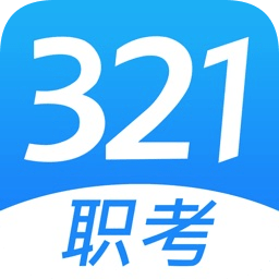 321职考