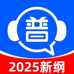 免费普通话考试软件