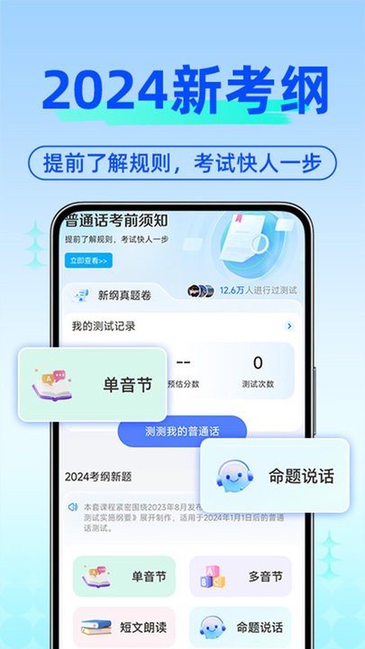 免费普通话考试软件