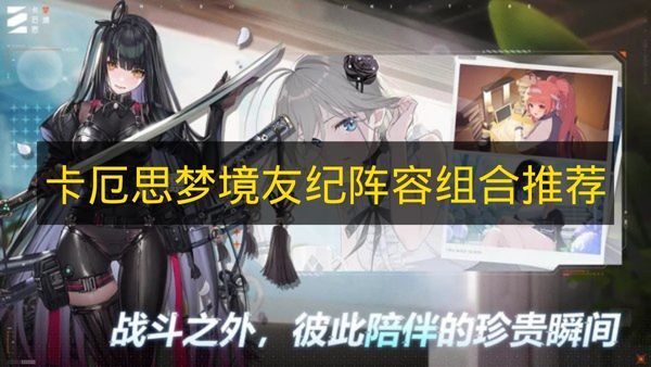 《卡厄思梦境》友纪阵容搭配建议