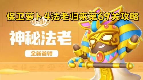 保卫萝卜4法老归来第69关通关指南