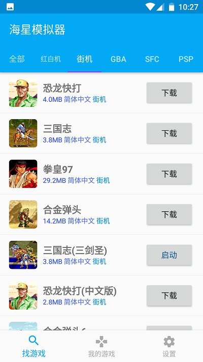 海星模拟器手机版