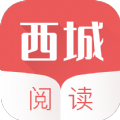 西城閱讀