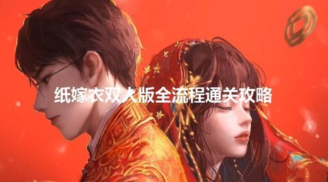 纸嫁衣双人版解谜指南-谜境纸嫁衣双人视角通关全攻略