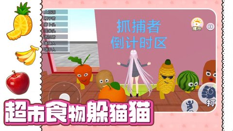 超市食物躲猫猫图3