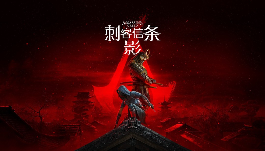 《刺客信条：影》已正式在NintendoSwitch™2平台上线