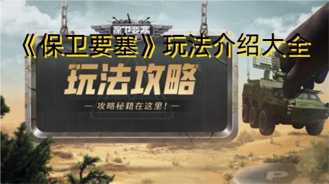 《保卫要塞》游戏玩法全解析