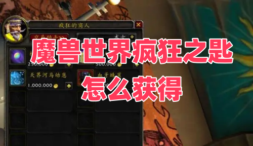 魔兽世界疯狂之匙的获取方式是什么