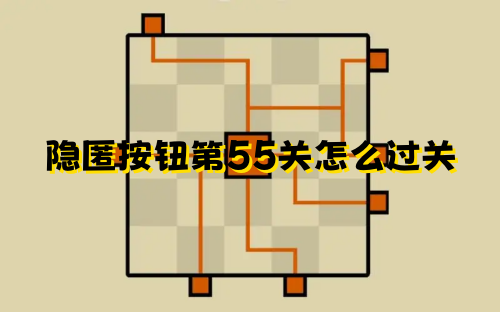 隐匿按钮第55关的通关方法是什么