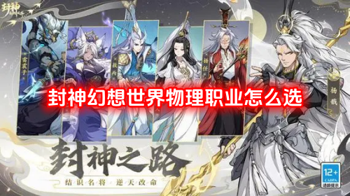 在封神幻想世界里，物理职业该如何选择呢？