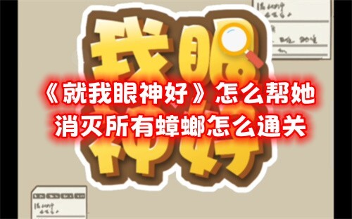 《就我眼神好》中如何帮她清除所有蟑螂并顺利通关