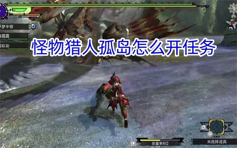 怪物猎人孤岛任务开启方法是什么