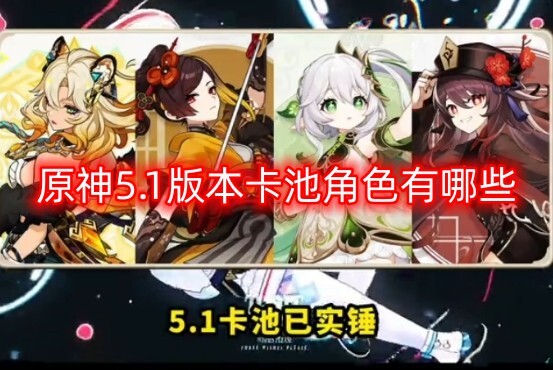 原神51版本卡池复刻角色的最新动态