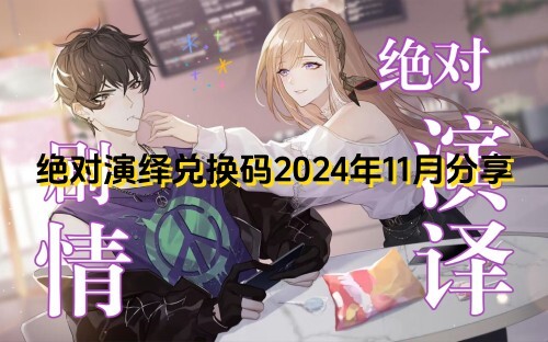 2024年11月绝对演绎可用兑换码分享