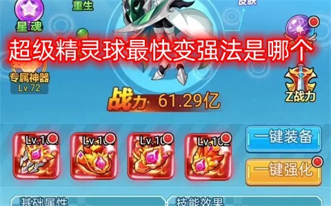 超级精灵球里能最快变强的方法是什么