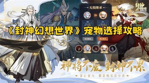 《封神幻想世界》宠物挑选指南