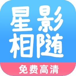 星影相随软件