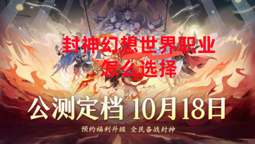 封神幻想世界手游各职业全面解析指南