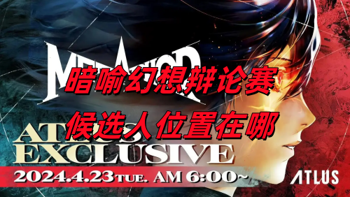 暗喻幻想辩论赛的候选人席位在什么地方