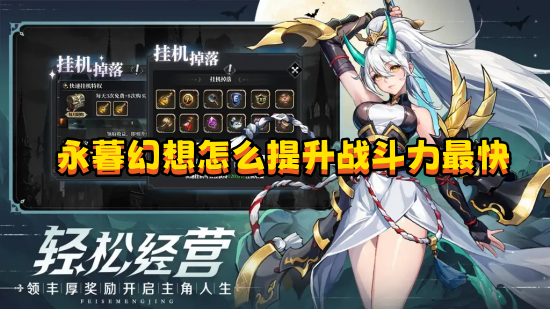 永暮幻想里提升战斗力最快速的办法有哪些