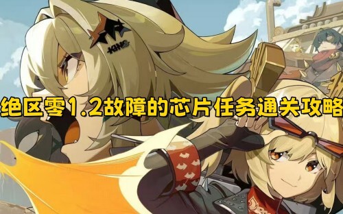 绝区零1.2版本故障芯片任务通关指南