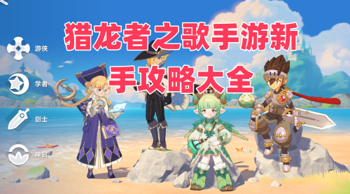 猎龙者之歌手游新手入门完全指南