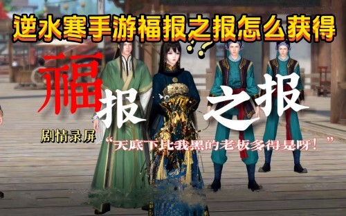 逆水寒手游里福报之报该如何获取