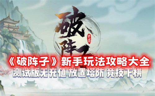 《破阵子》入门玩法全攻略