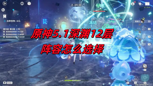 原神5.1版本深渊第12层该如何挑选阵容搭配