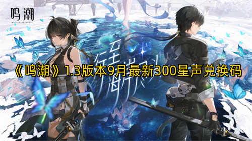 《鸣潮》1.3版本9月最新300星声兑换码