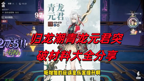 归龙潮青龙元君的突破材料都有哪些呢