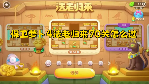 保卫萝卜4法老归来第70关通关攻略是什么
