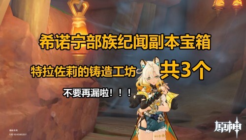 原神希诺宁传说任务里的宝箱该如何寻找？