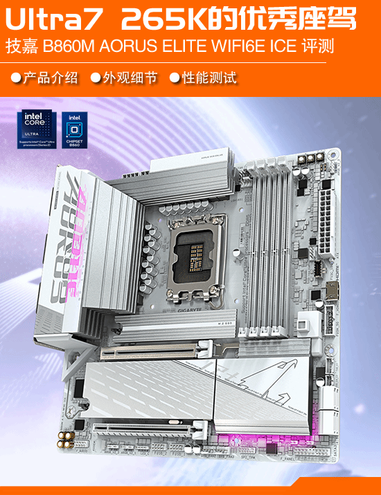 Ultra7265K的理想搭档！技嘉B860MAORUSELITEWIFI6EICE冰雕主板深度测评
