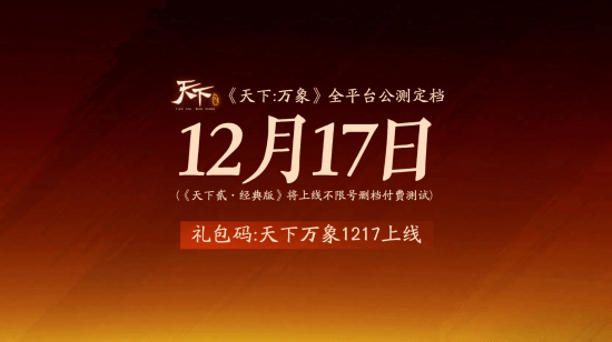 《天下：万象》官宣12月17日全平台上线！前瞻发布会超多精彩内容提前知晓！