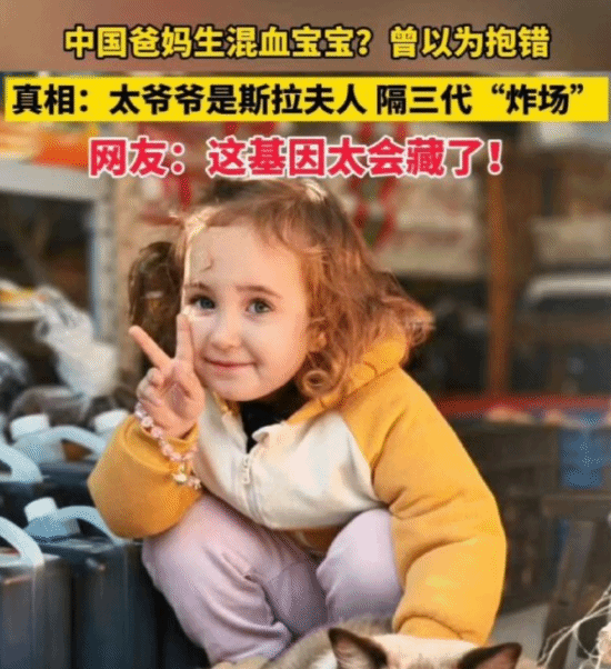 江苏父母生下混血样貌宝宝：孩子太爷爷有斯拉夫血统