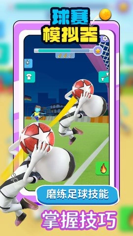 球赛模拟器图5