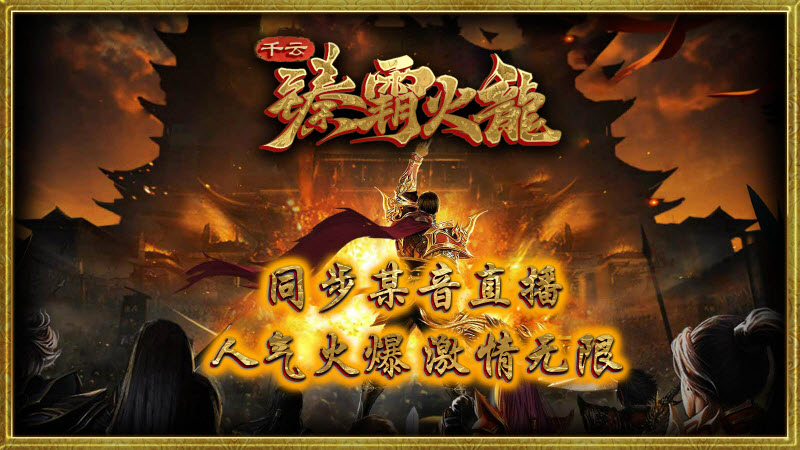 千云臻霸火龙图1