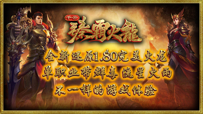 千云臻霸火龙图4
