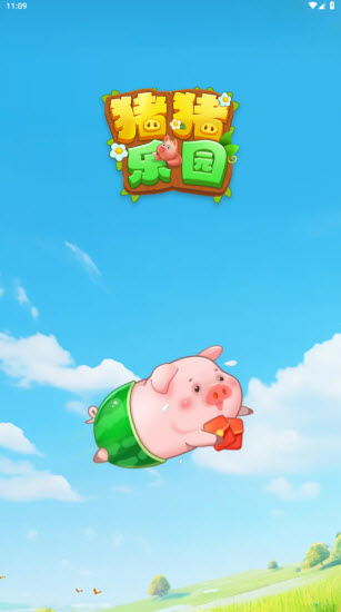 猪猪乐园图2