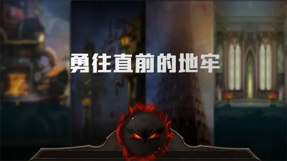 勇往直前的地牢图3