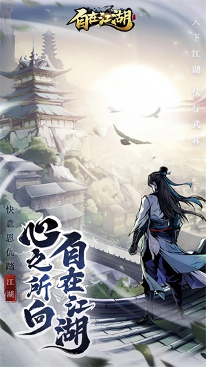 自在江湖图3